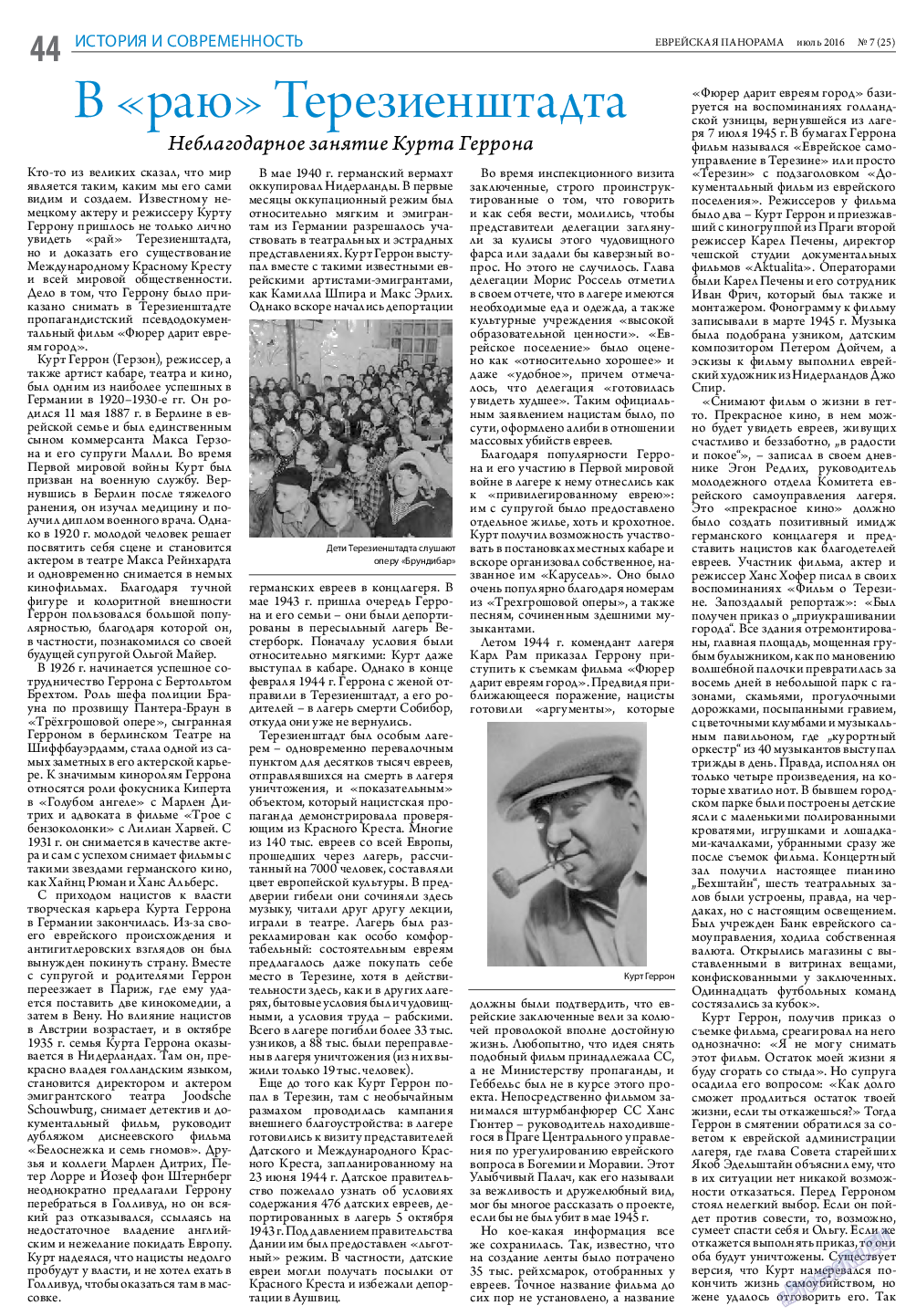 Еврейская панорама, газета. 2016 №7 стр.44
