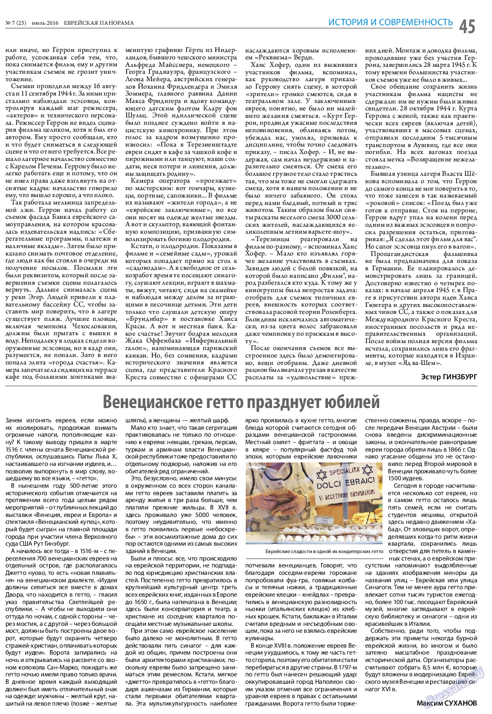 Еврейская панорама, газета. 2016 №7 стр.45