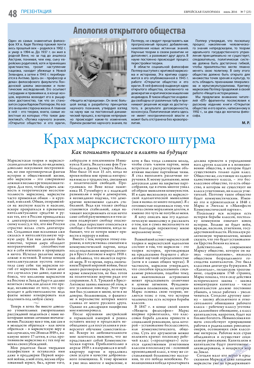Еврейская панорама, газета. 2016 №7 стр.48