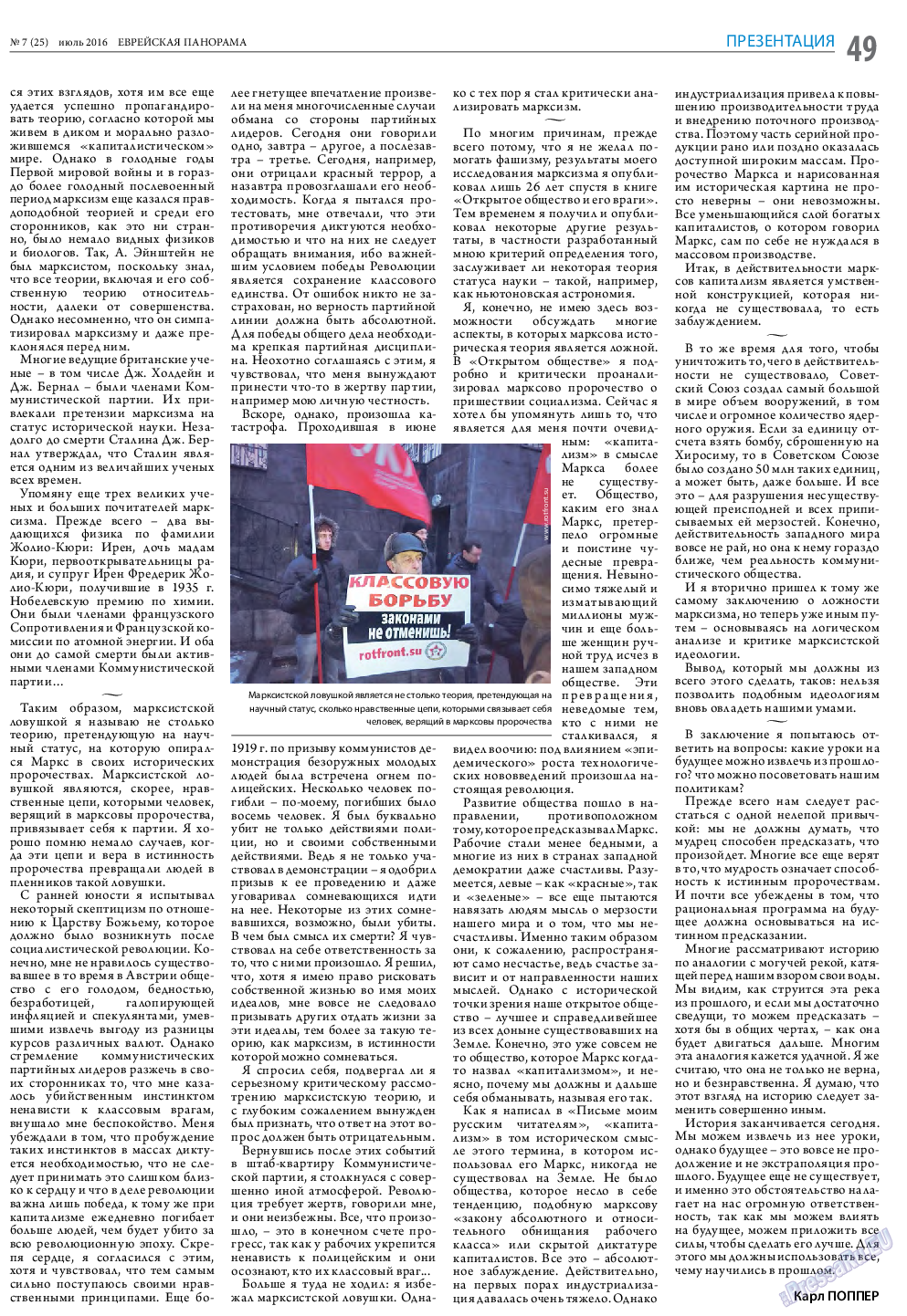 Еврейская панорама, газета. 2016 №7 стр.49
