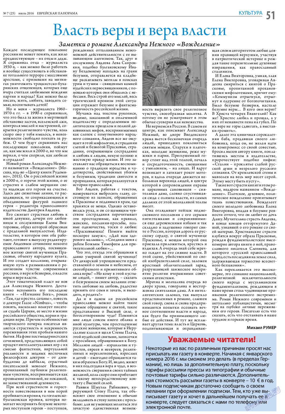 Еврейская панорама, газета. 2016 №7 стр.51
