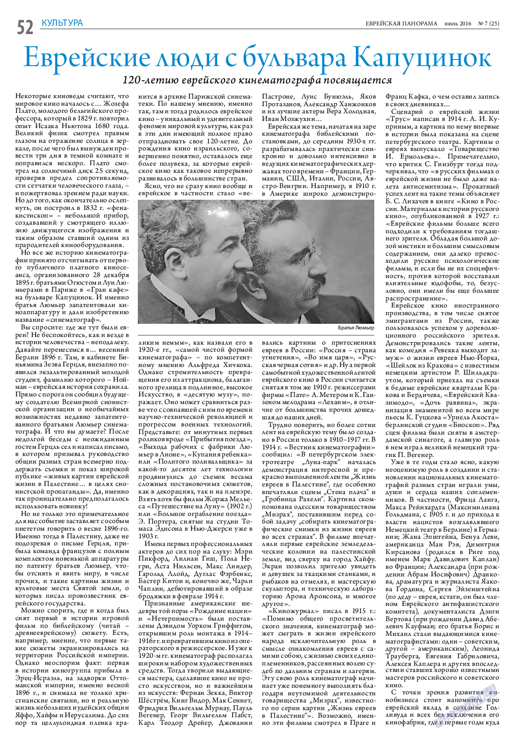 Еврейская панорама (газета). 2016 год, номер 7, стр. 52