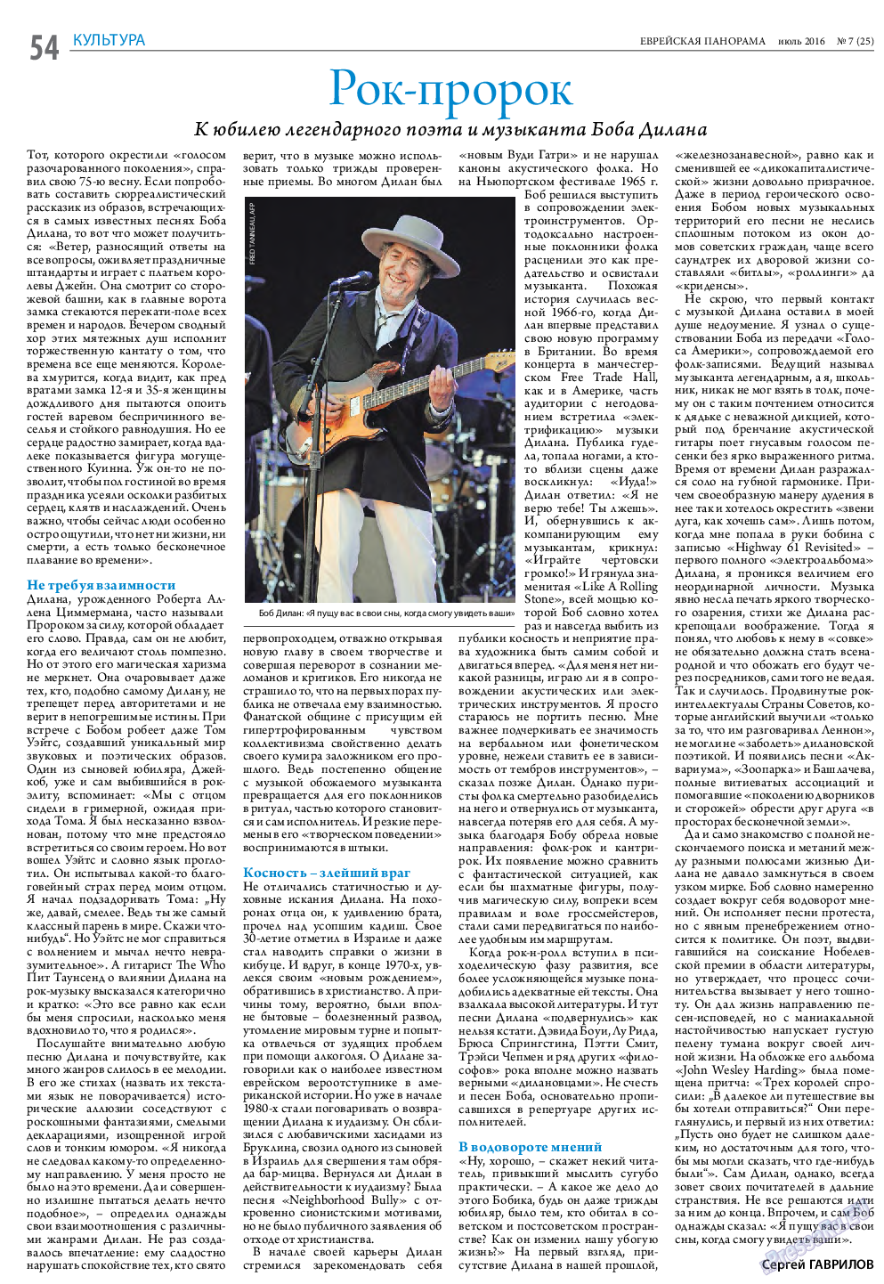 Еврейская панорама, газета. 2016 №7 стр.54