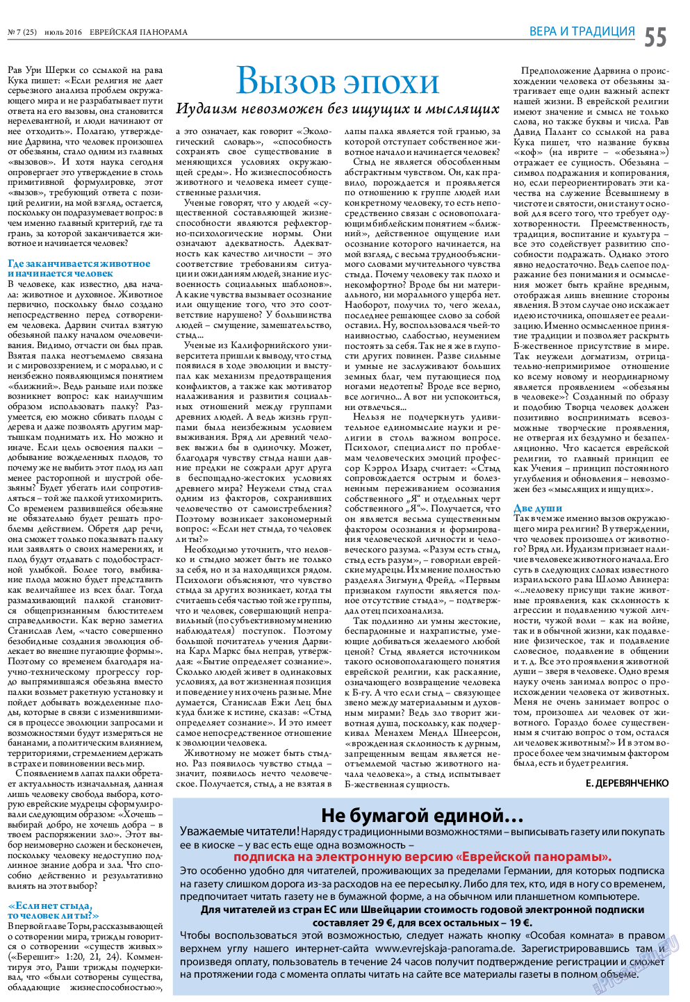 Еврейская панорама, газета. 2016 №7 стр.55