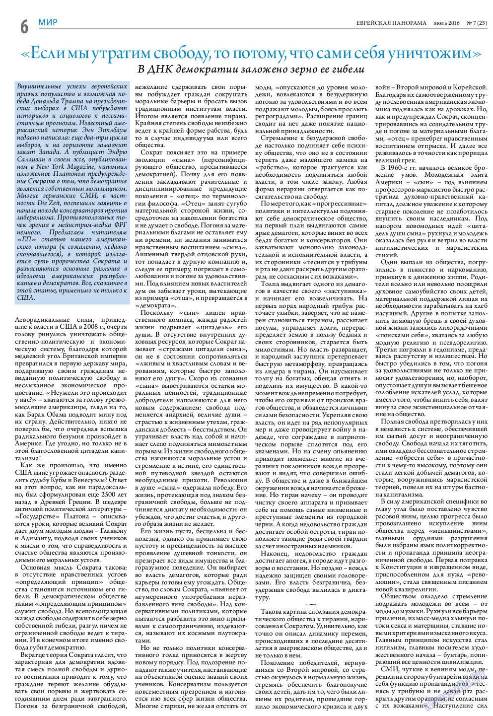 Еврейская панорама, газета. 2016 №7 стр.6
