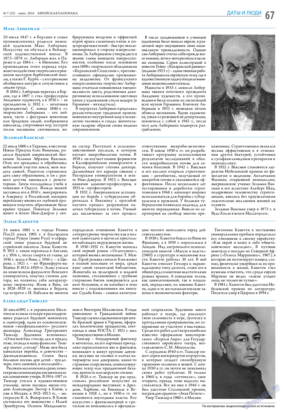 Еврейская панорама, газета. 2016 №7 стр.67