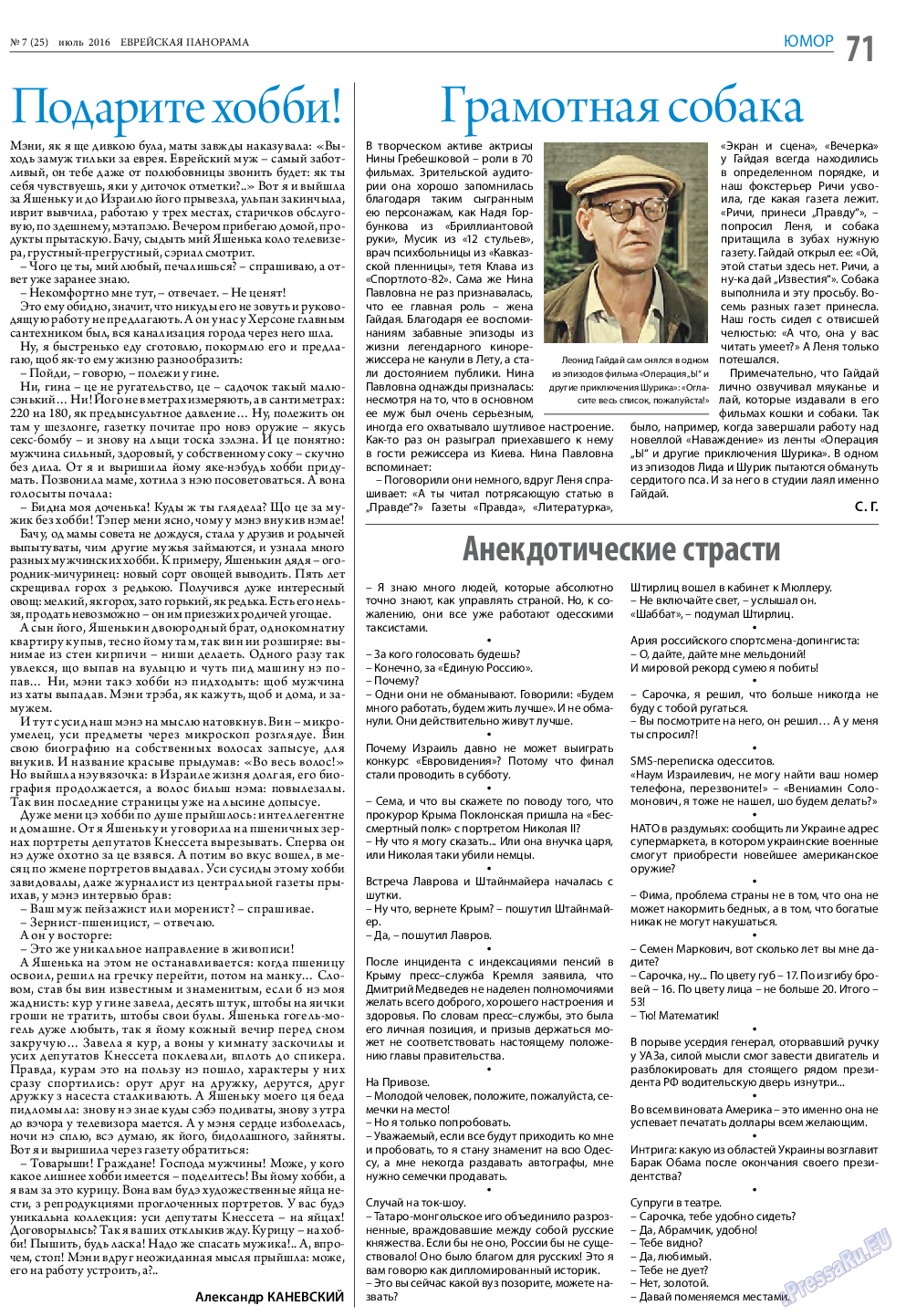 Еврейская панорама (газета). 2016 год, номер 7, стр. 71