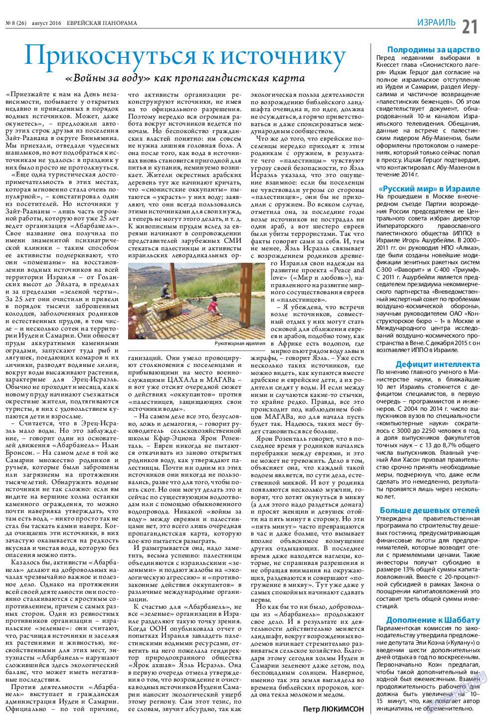Еврейская панорама, газета. 2016 №8 стр.21