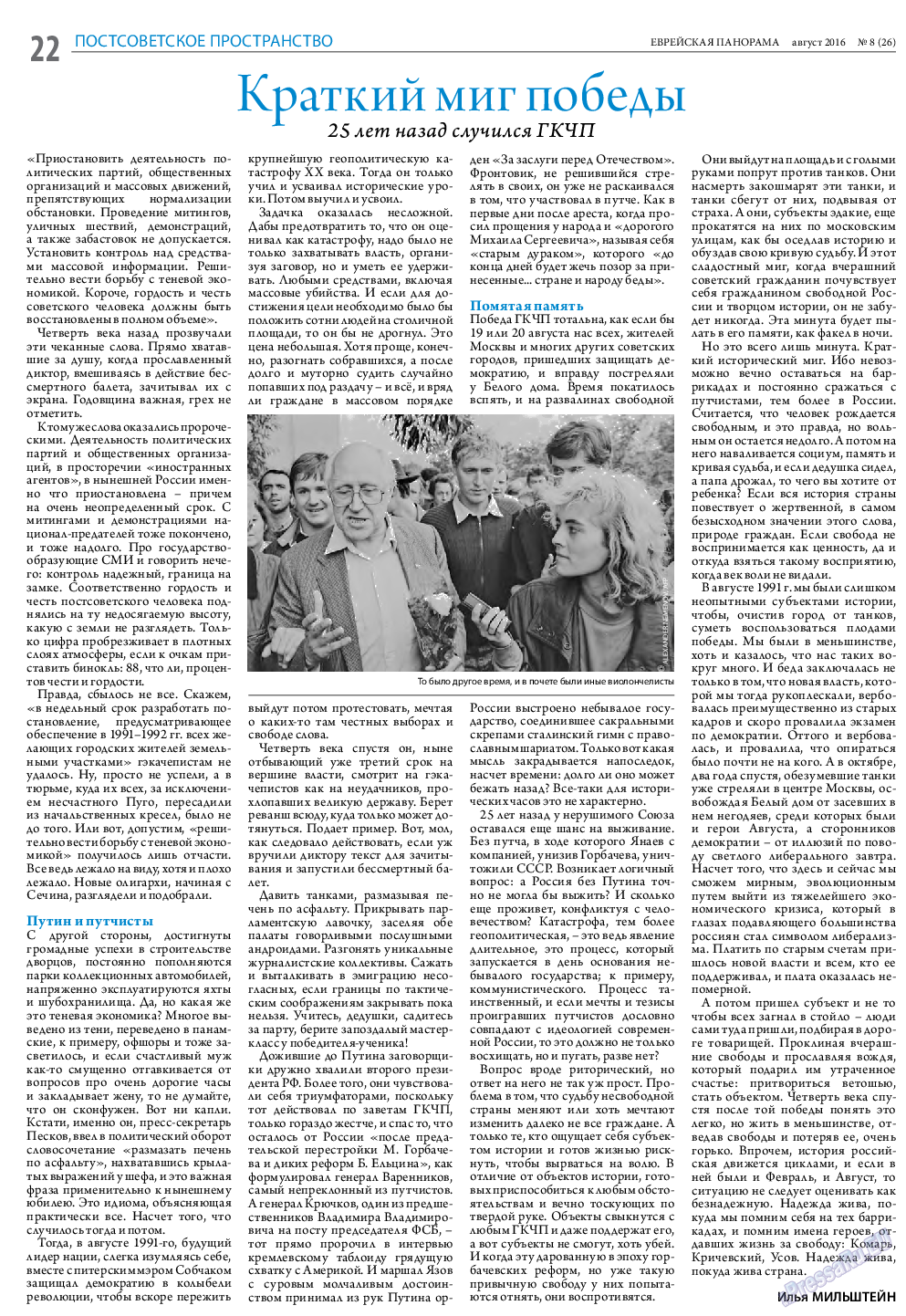 Еврейская панорама, газета. 2016 №8 стр.22
