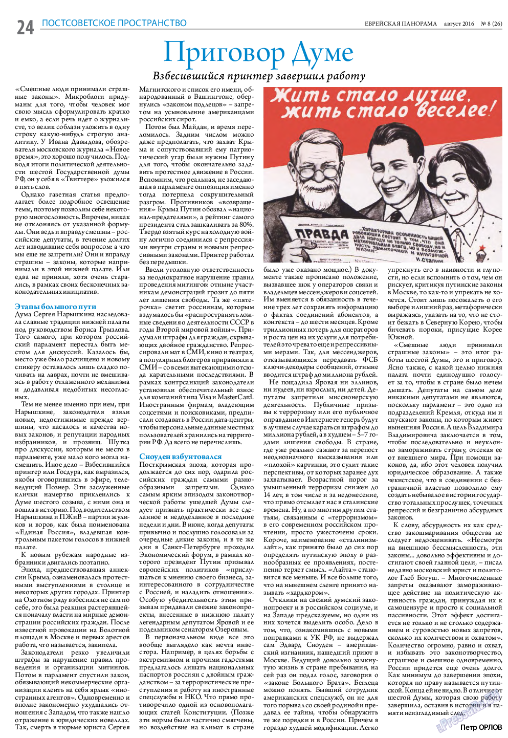Еврейская панорама, газета. 2016 №8 стр.24
