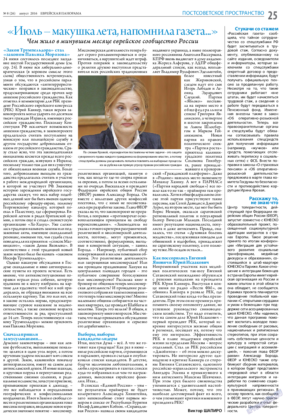 Еврейская панорама, газета. 2016 №8 стр.25