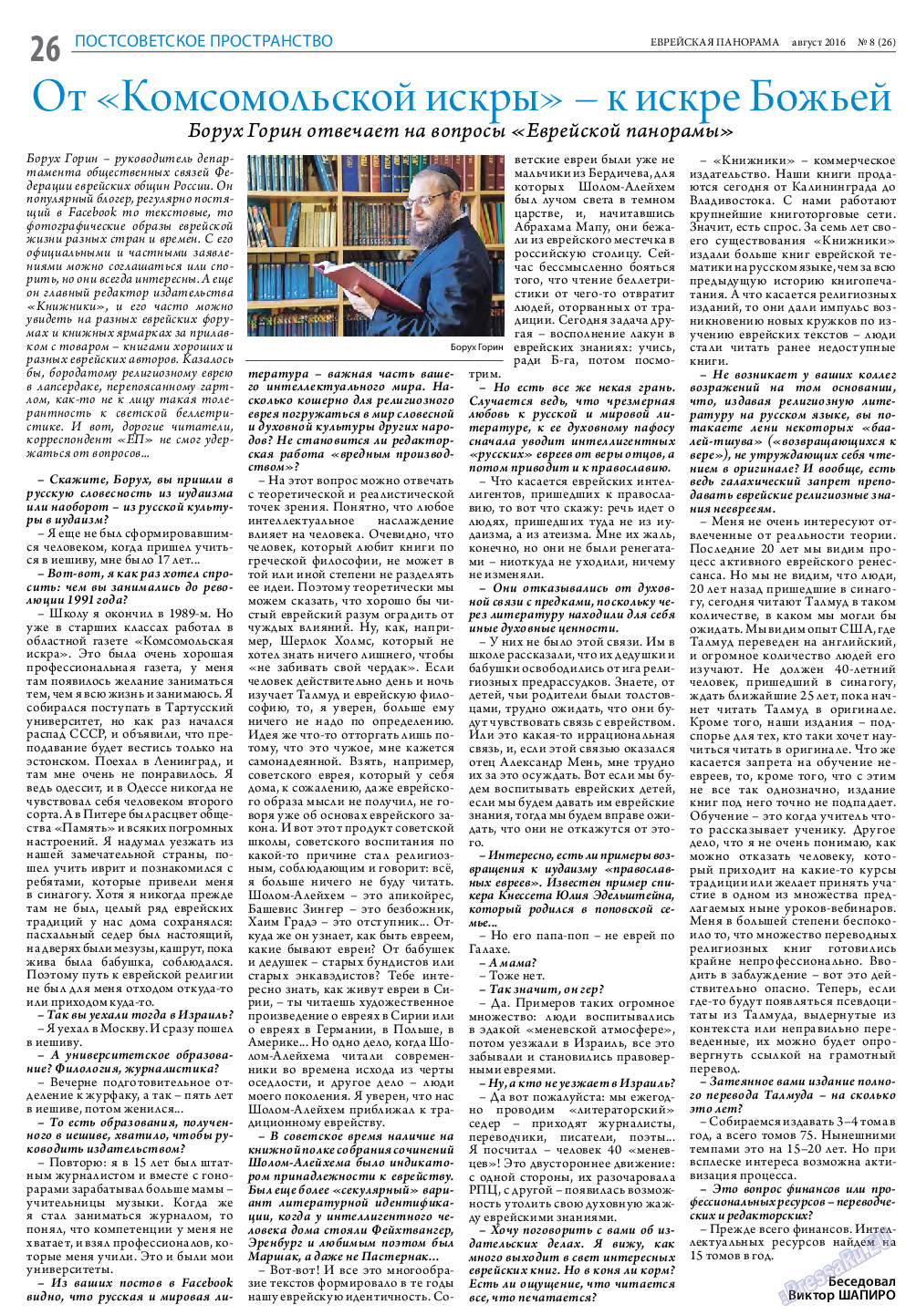 Еврейская панорама, газета. 2016 №8 стр.26