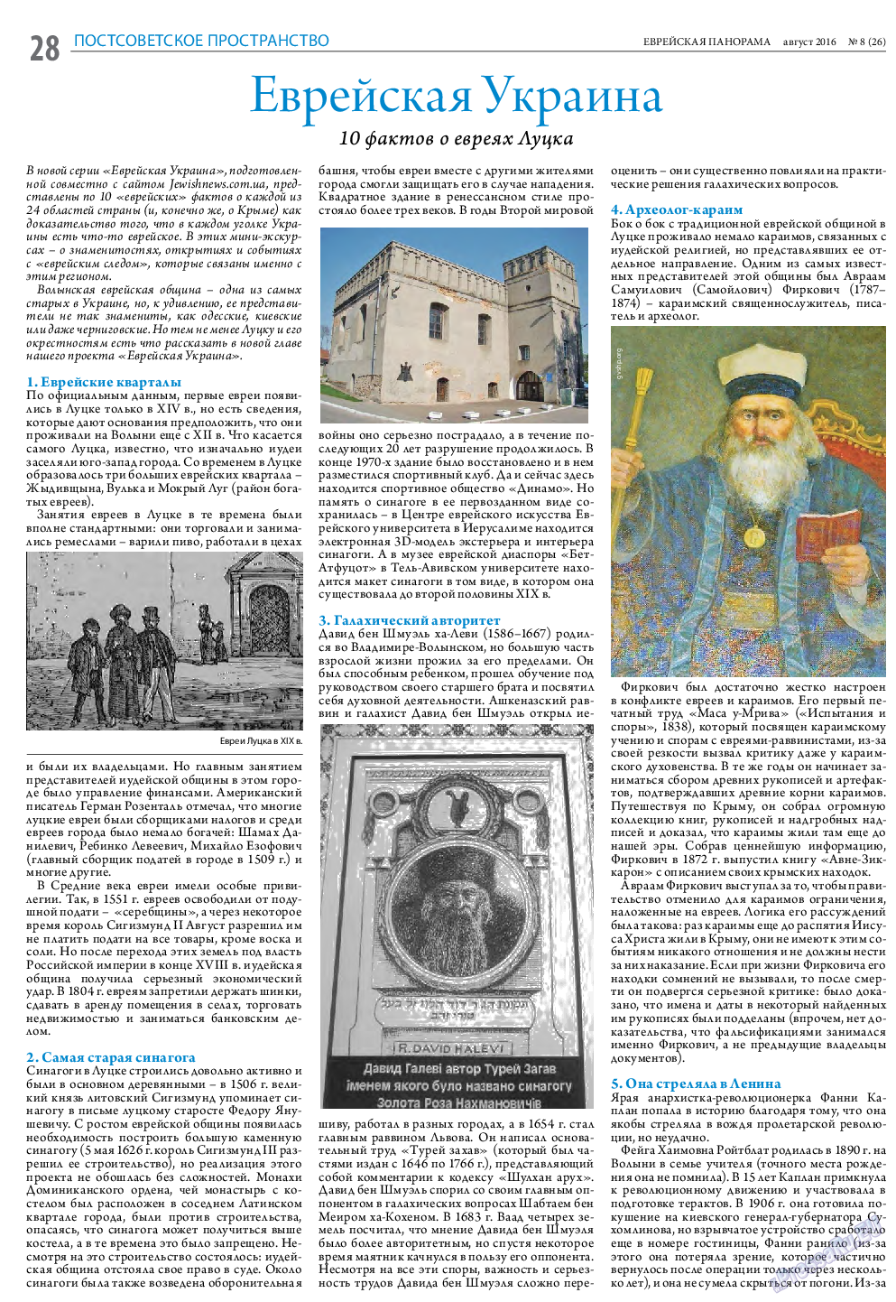 Еврейская панорама, газета. 2016 №8 стр.28