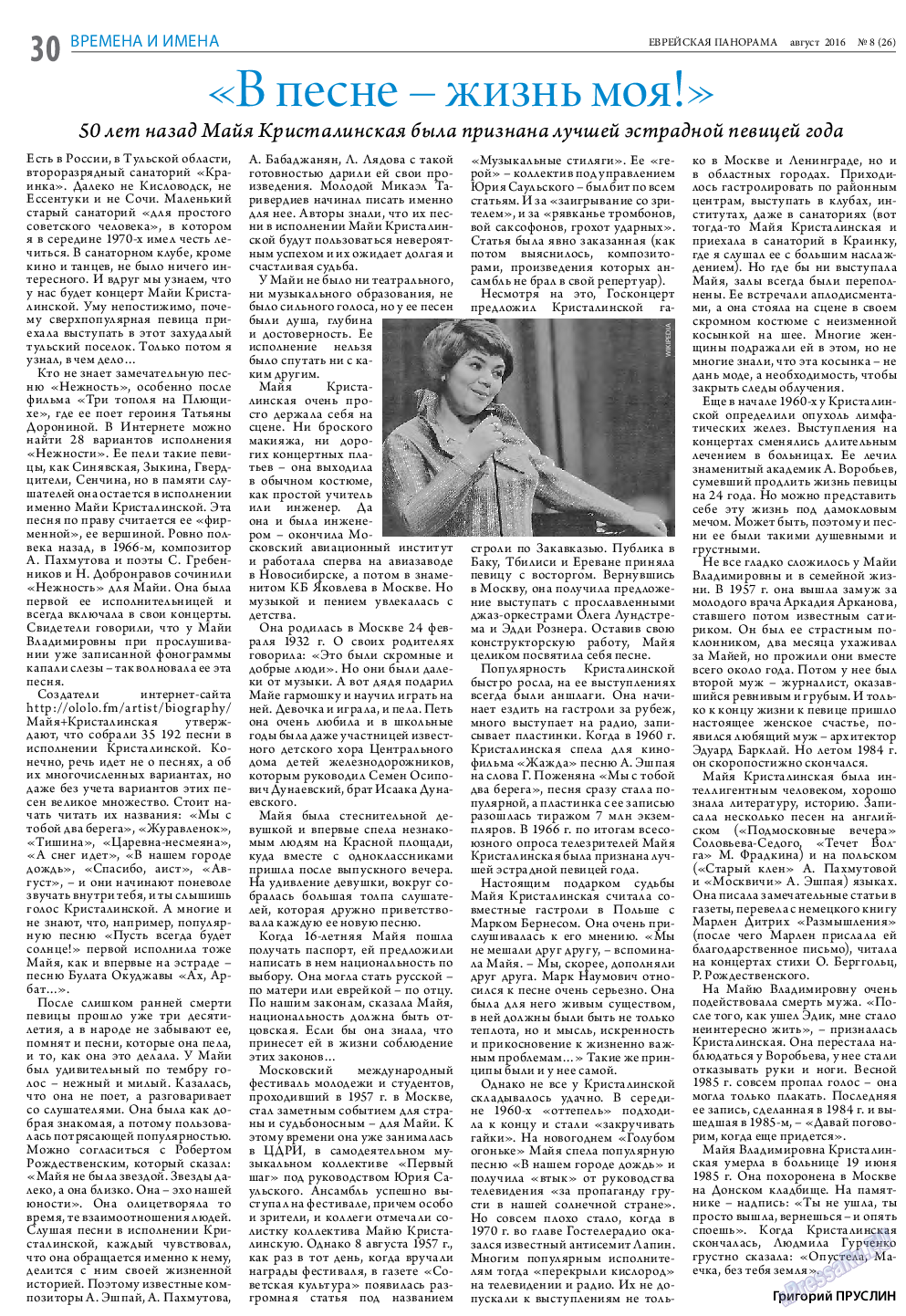 Еврейская панорама, газета. 2016 №8 стр.30