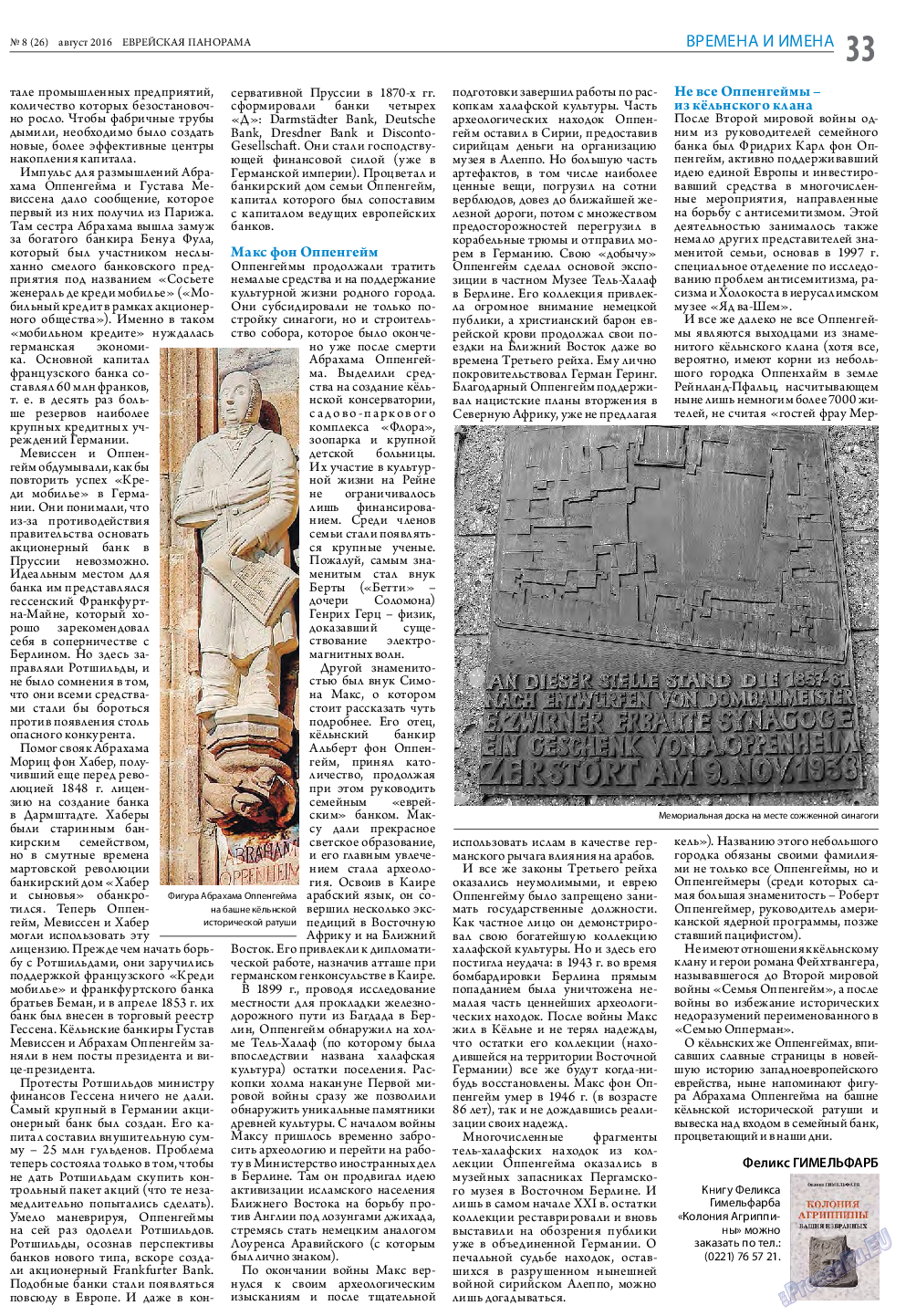 Еврейская панорама, газета. 2016 №8 стр.33