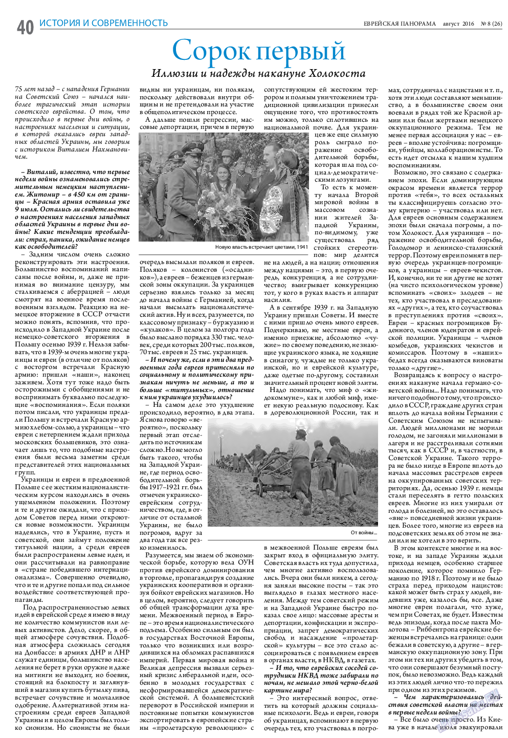 Еврейская панорама, газета. 2016 №8 стр.40