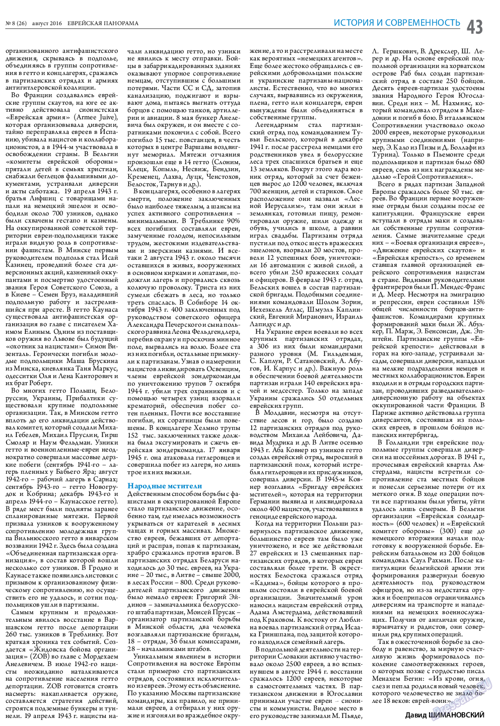 Еврейская панорама, газета. 2016 №8 стр.43