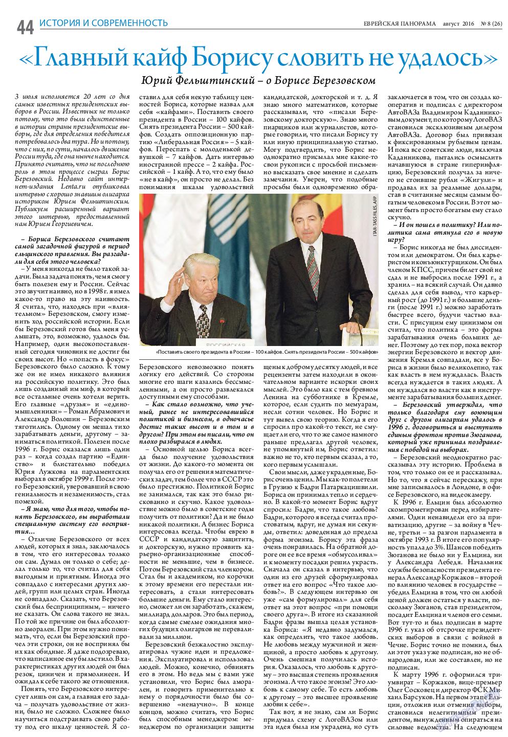 Еврейская панорама, газета. 2016 №8 стр.44