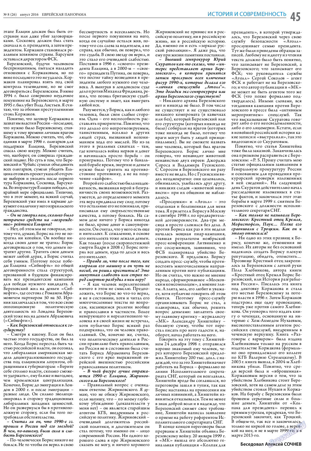 Еврейская панорама, газета. 2016 №8 стр.45