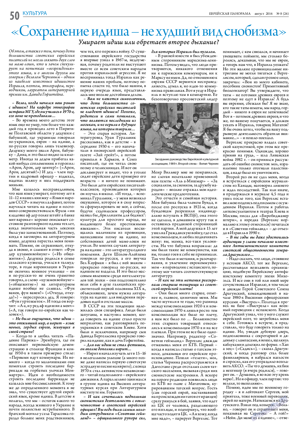 Еврейская панорама, газета. 2016 №8 стр.50
