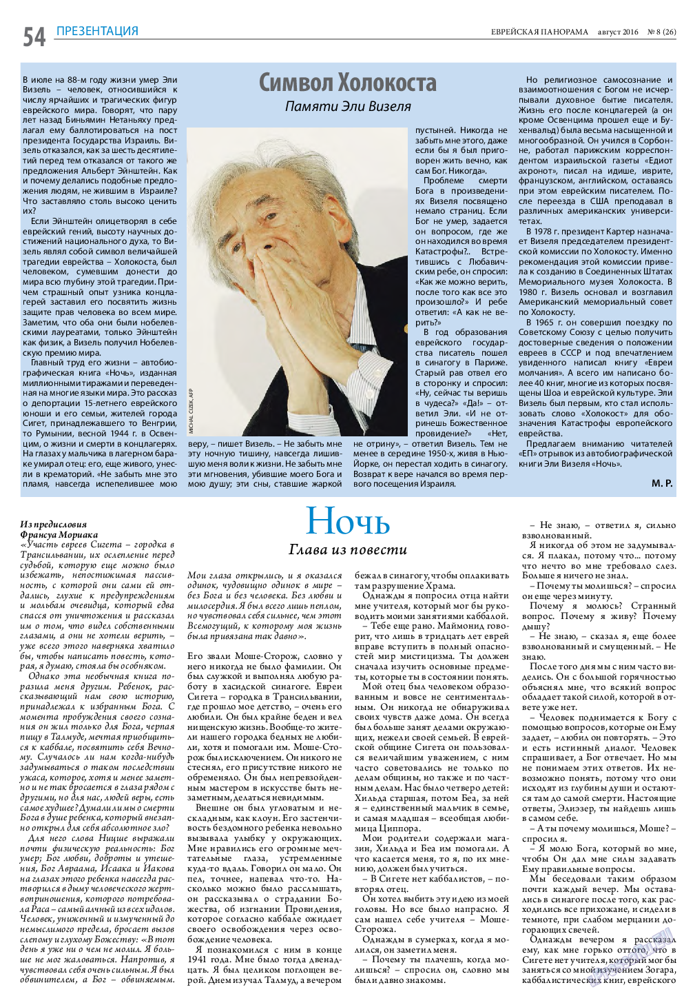 Еврейская панорама, газета. 2016 №8 стр.54