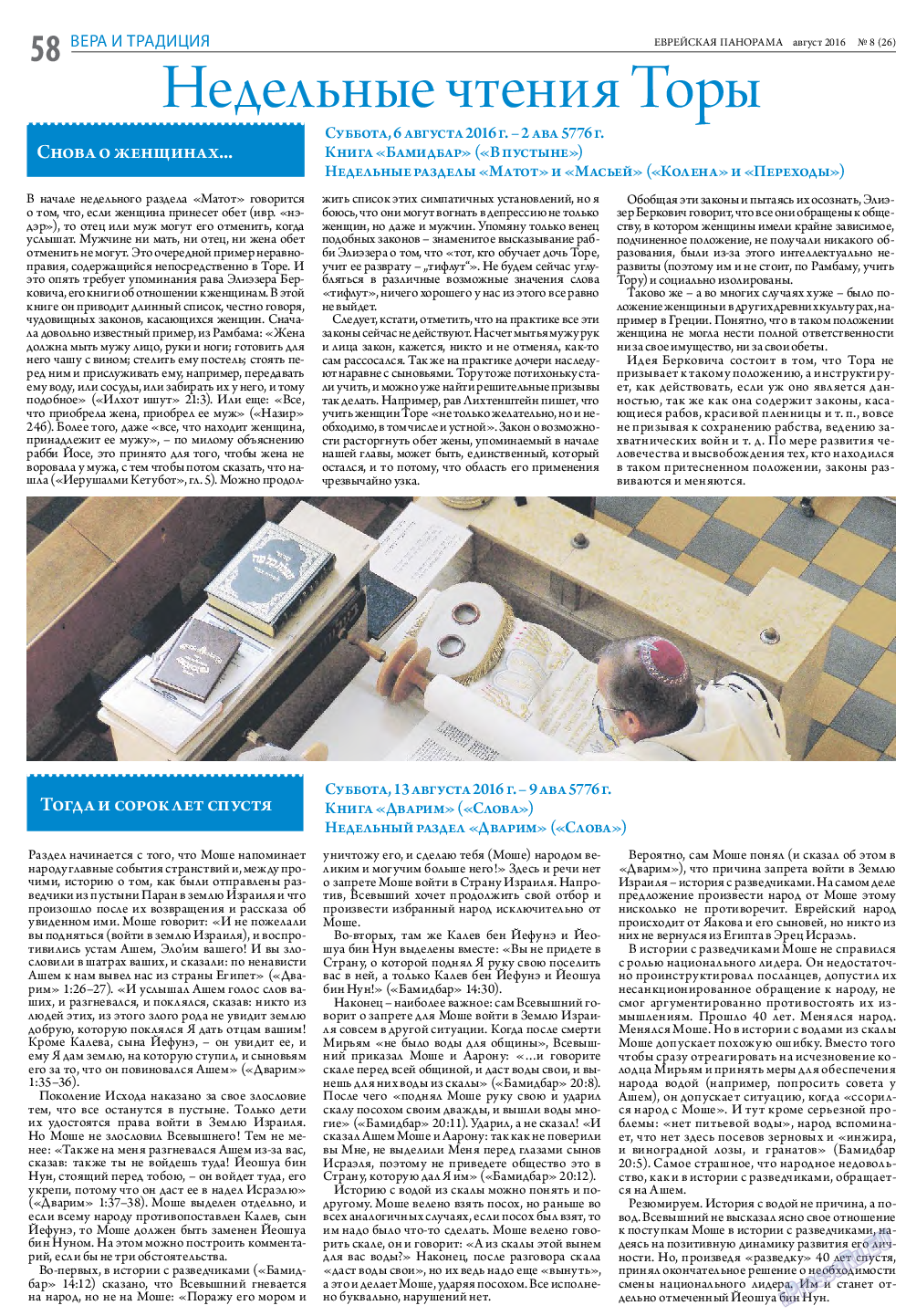 Еврейская панорама, газета. 2016 №8 стр.58