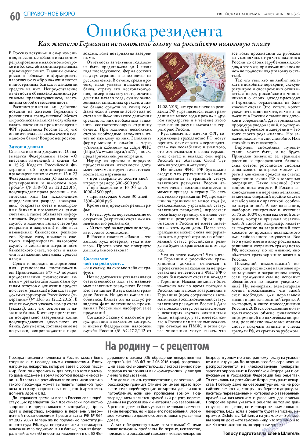 Еврейская панорама, газета. 2016 №8 стр.60