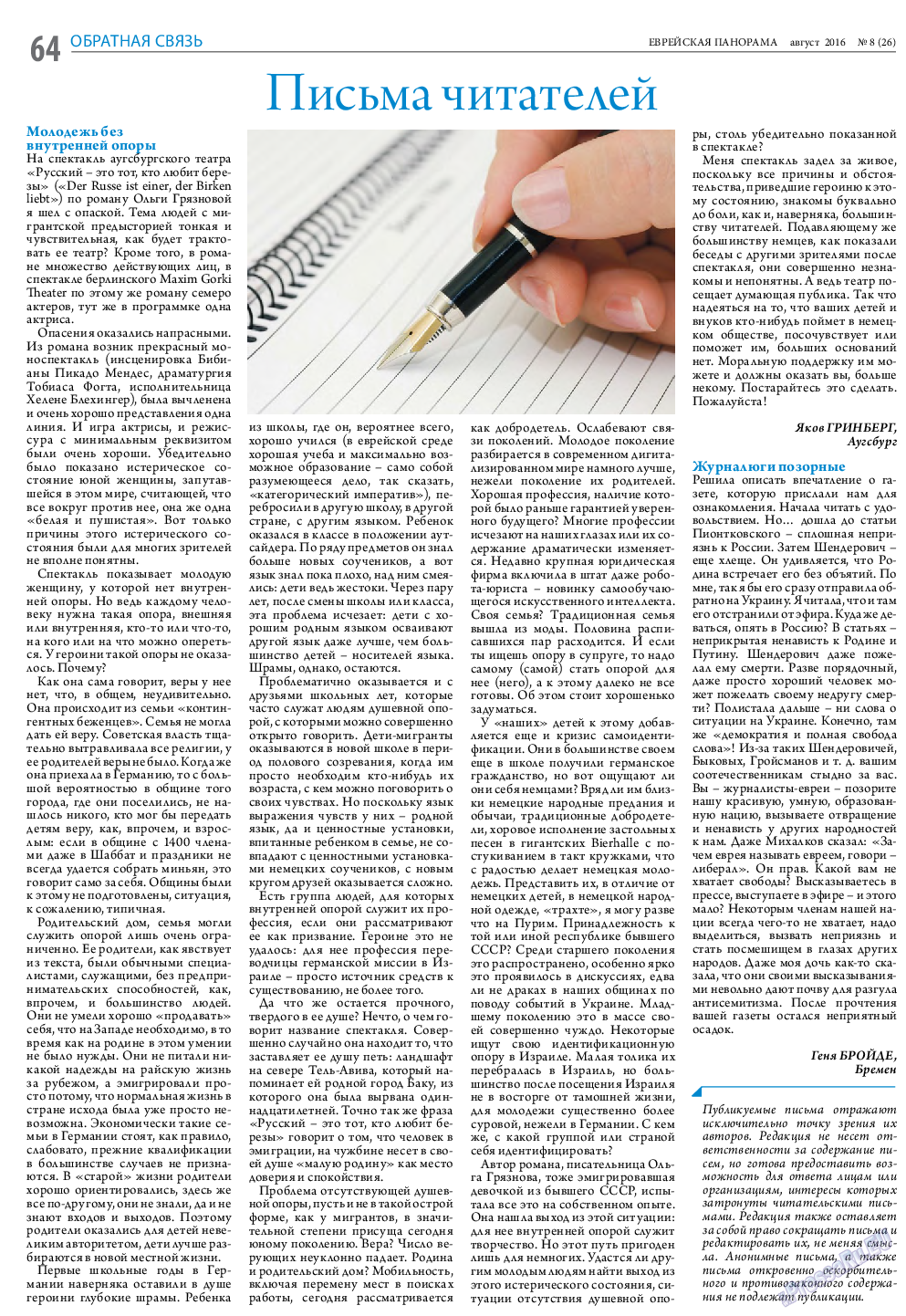 Еврейская панорама, газета. 2016 №8 стр.64