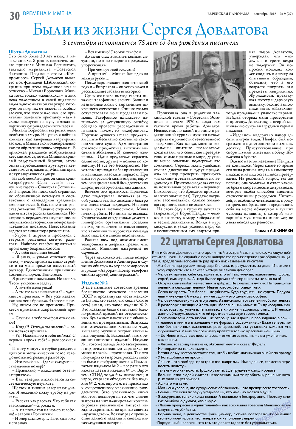 Еврейская панорама, газета. 2016 №9 стр.30