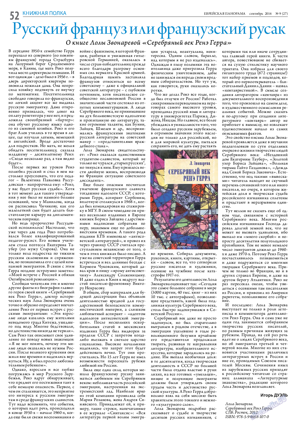 Еврейская панорама, газета. 2016 №9 стр.52