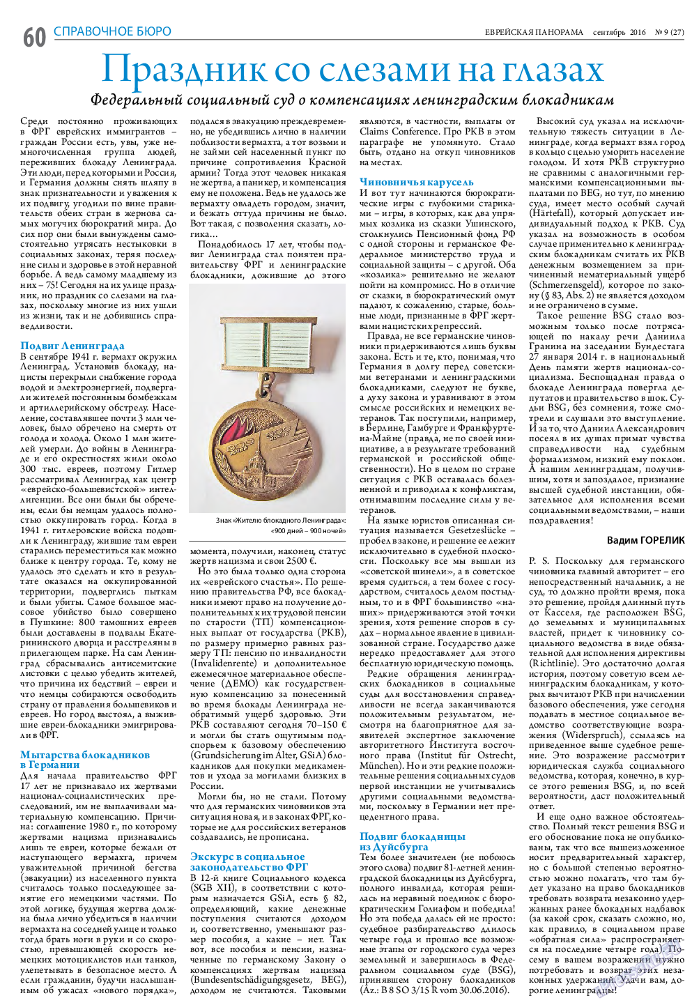 Еврейская панорама, газета. 2016 №9 стр.60