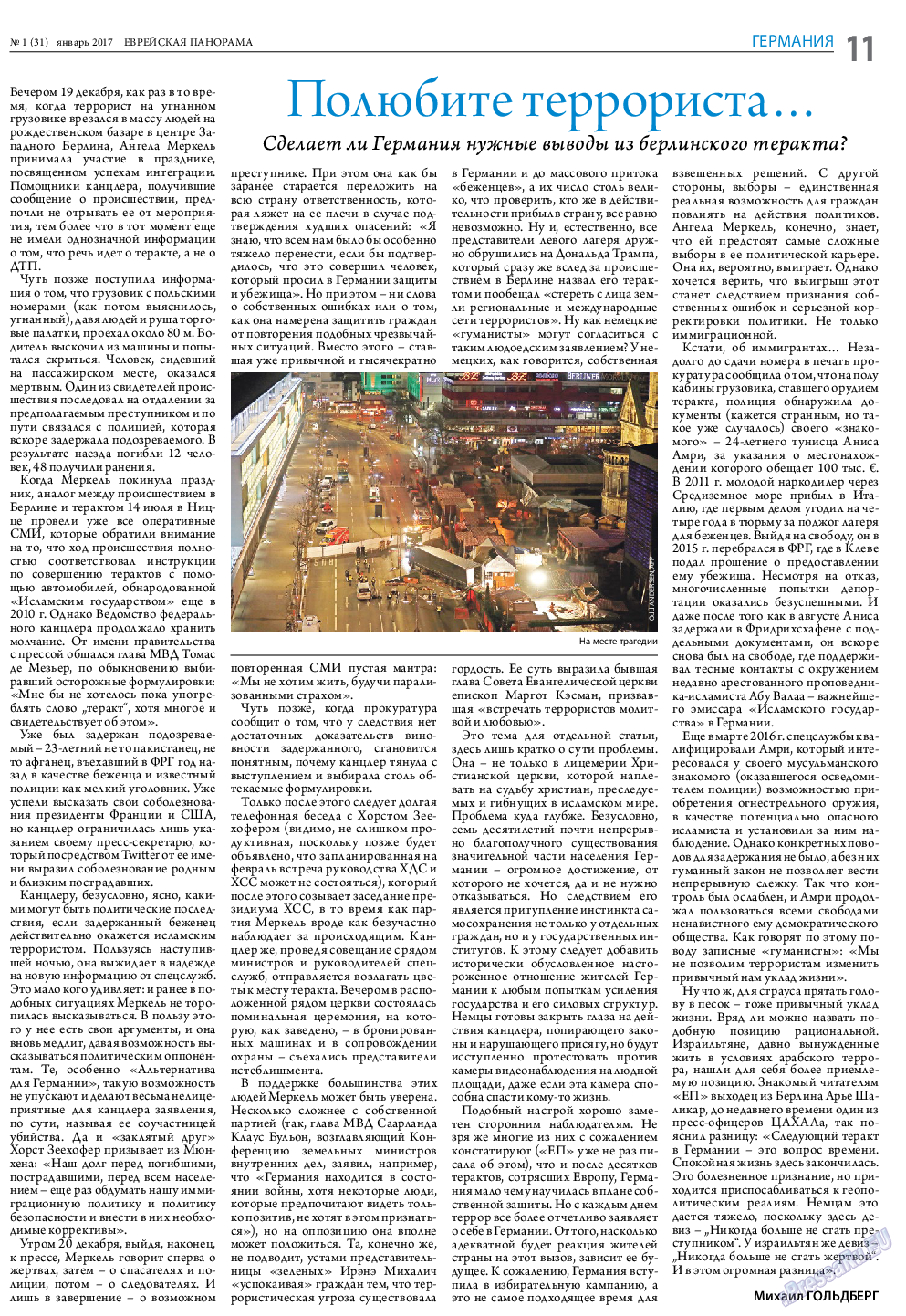 Еврейская панорама, газета. 2017 №1 стр.11