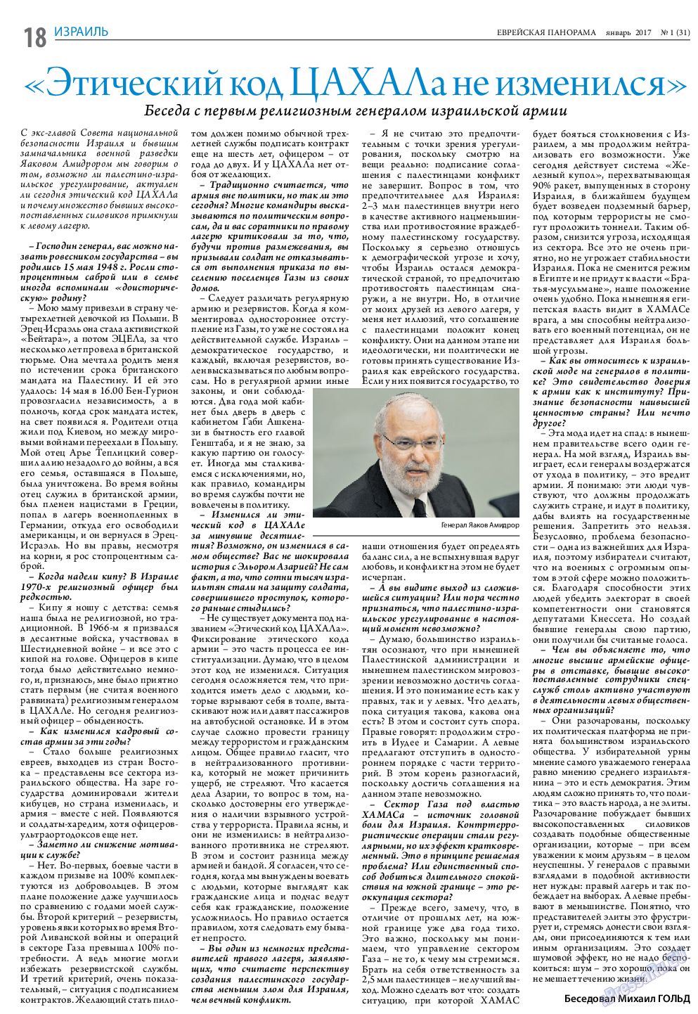 Еврейская панорама, газета. 2017 №1 стр.18