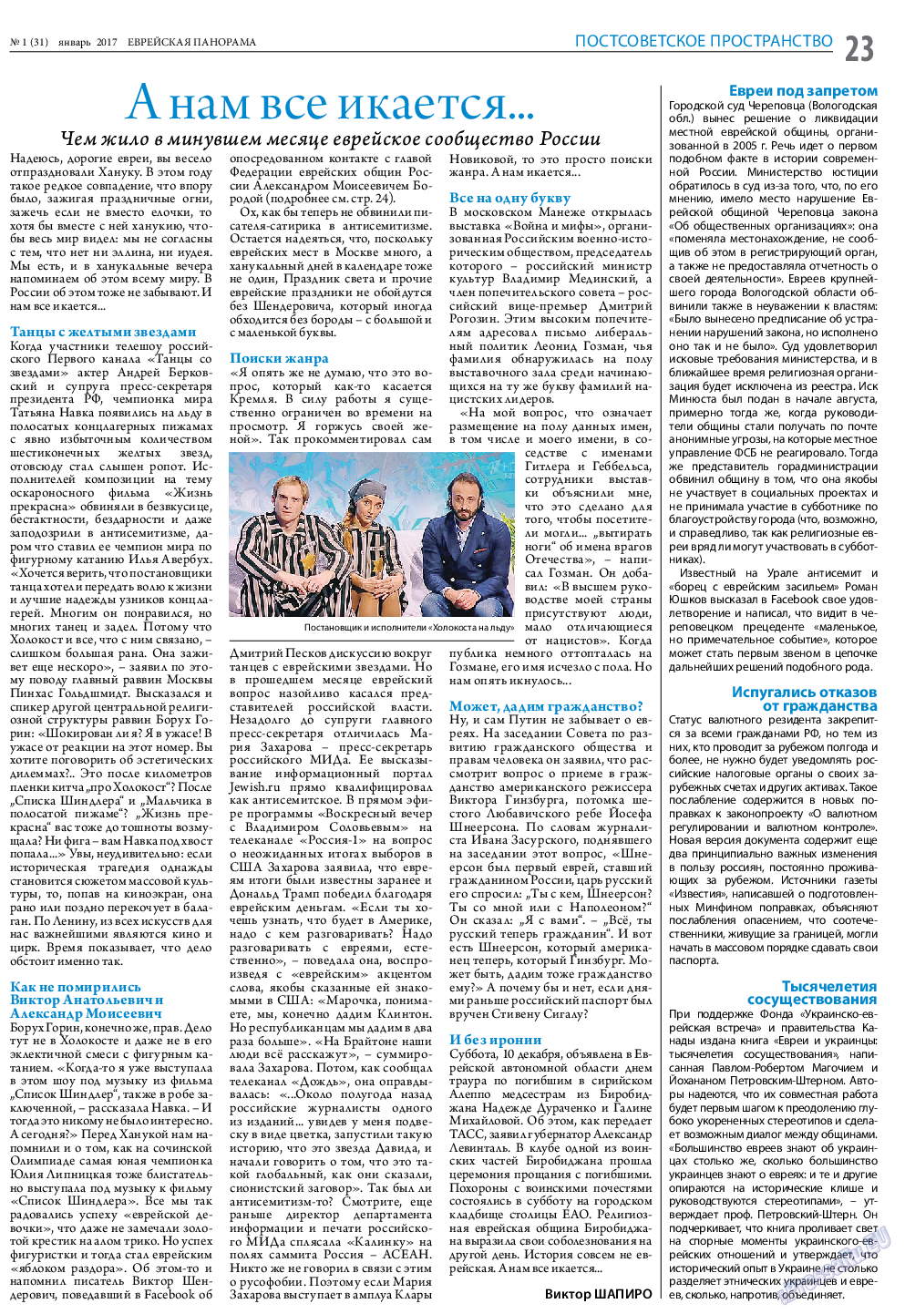 Еврейская панорама, газета. 2017 №1 стр.23