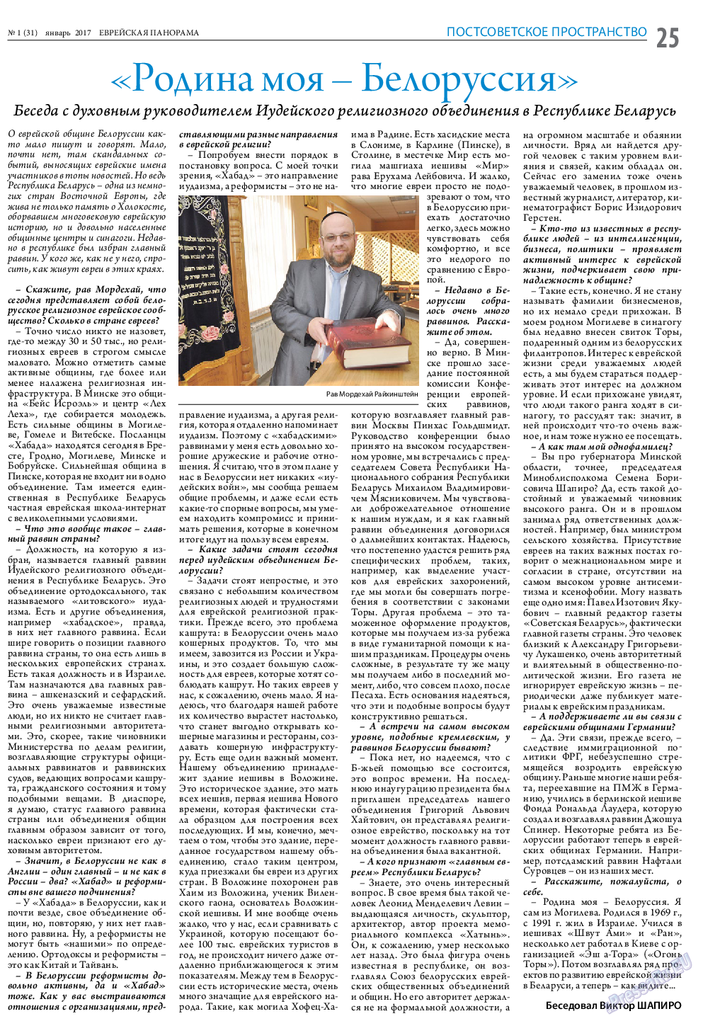 Еврейская панорама, газета. 2017 №1 стр.25
