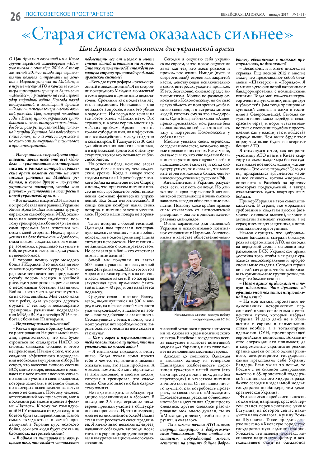 Еврейская панорама, газета. 2017 №1 стр.26