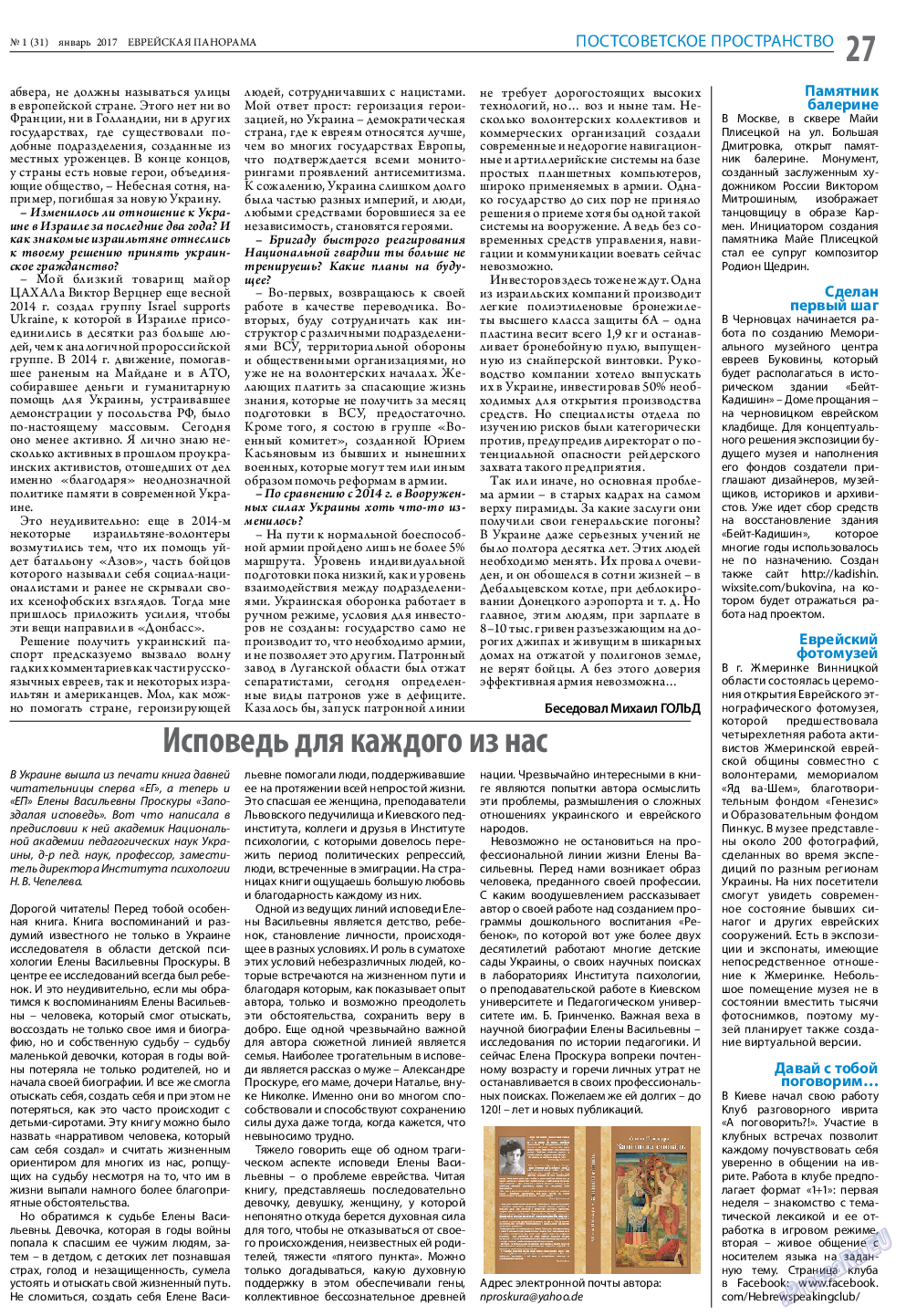 Еврейская панорама (газета). 2017 год, номер 1, стр. 27
