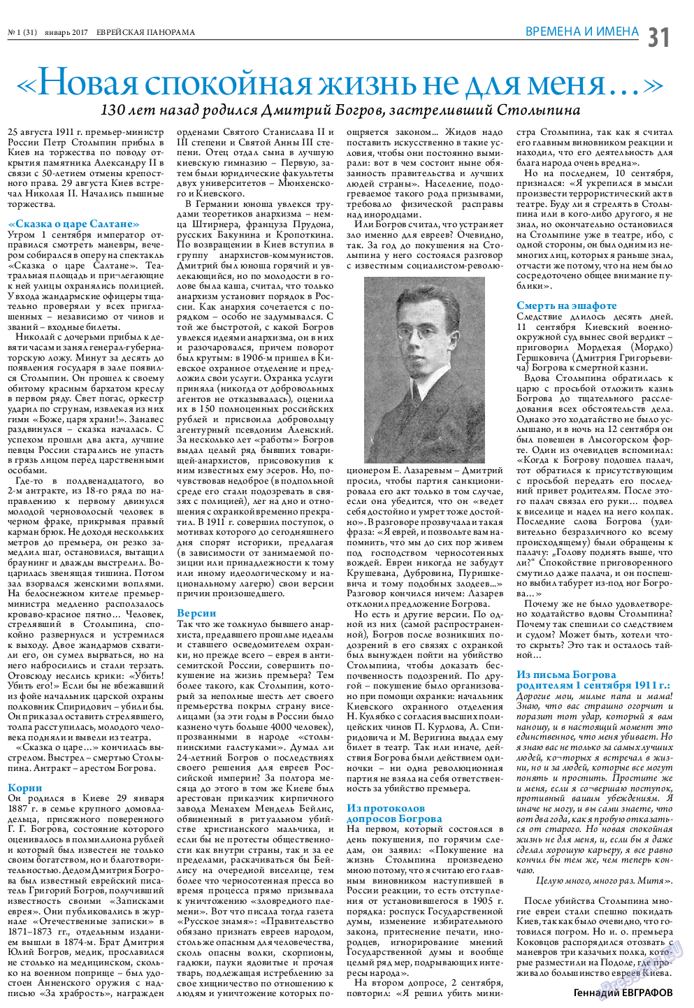 Еврейская панорама (газета). 2017 год, номер 1, стр. 31