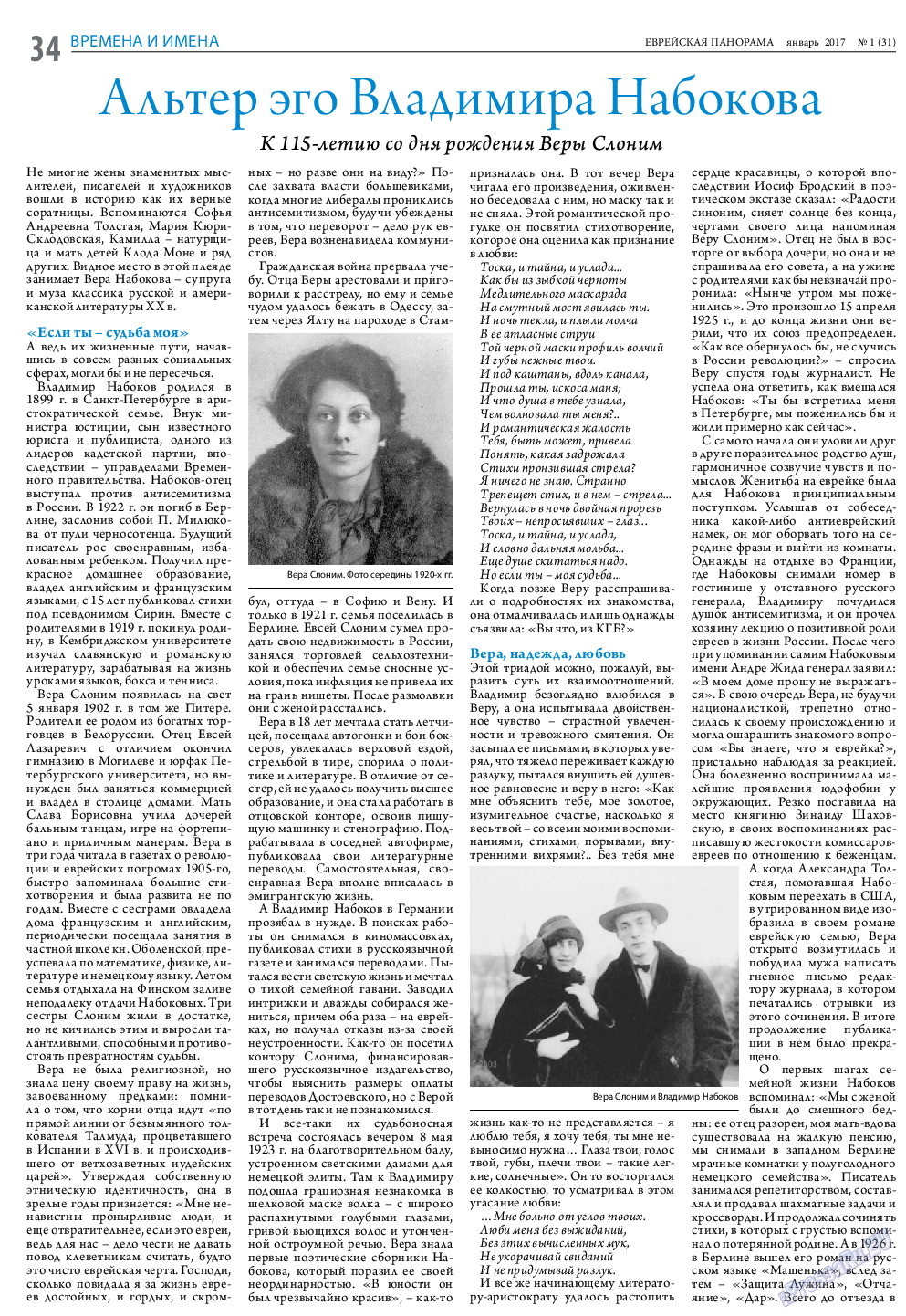 Еврейская панорама (газета). 2017 год, номер 1, стр. 34