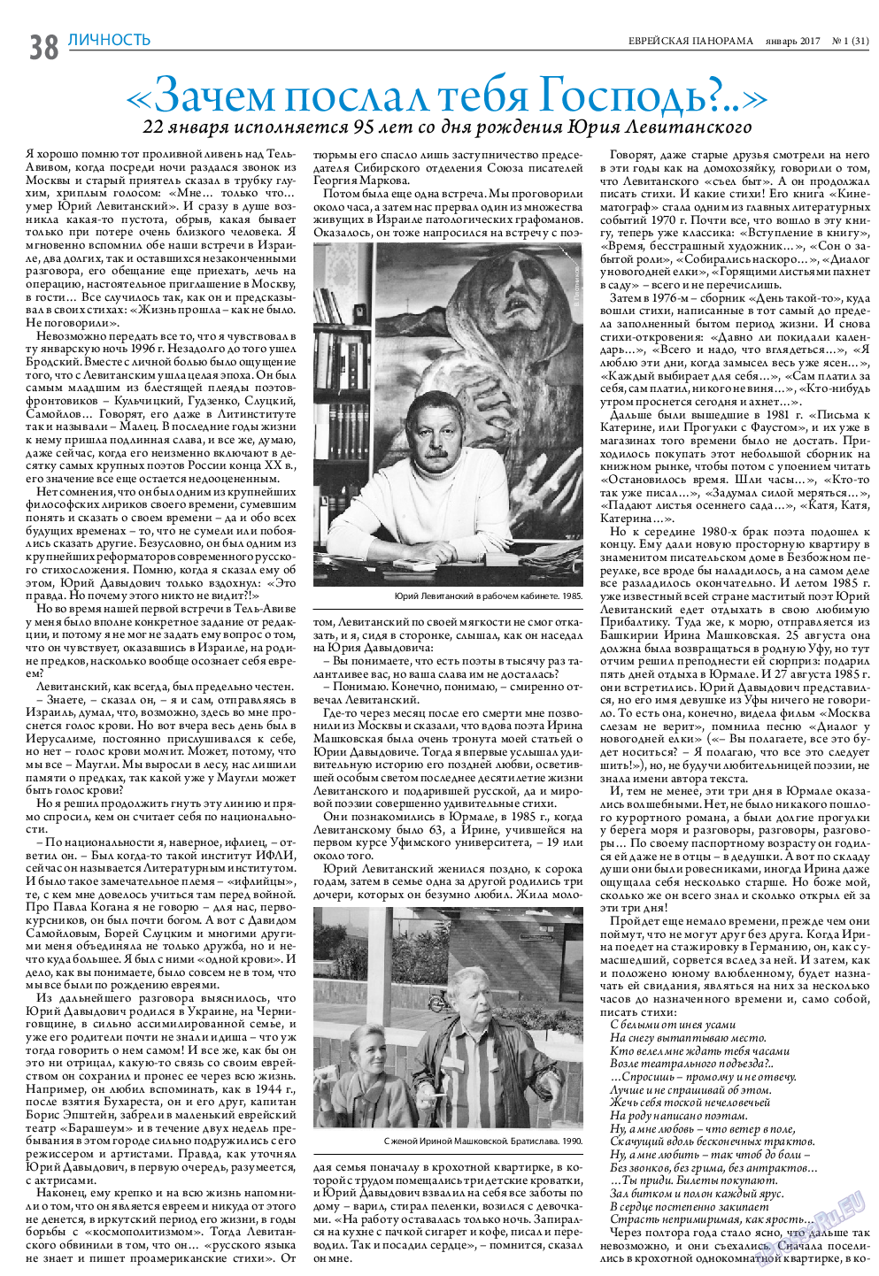 Еврейская панорама (газета). 2017 год, номер 1, стр. 38