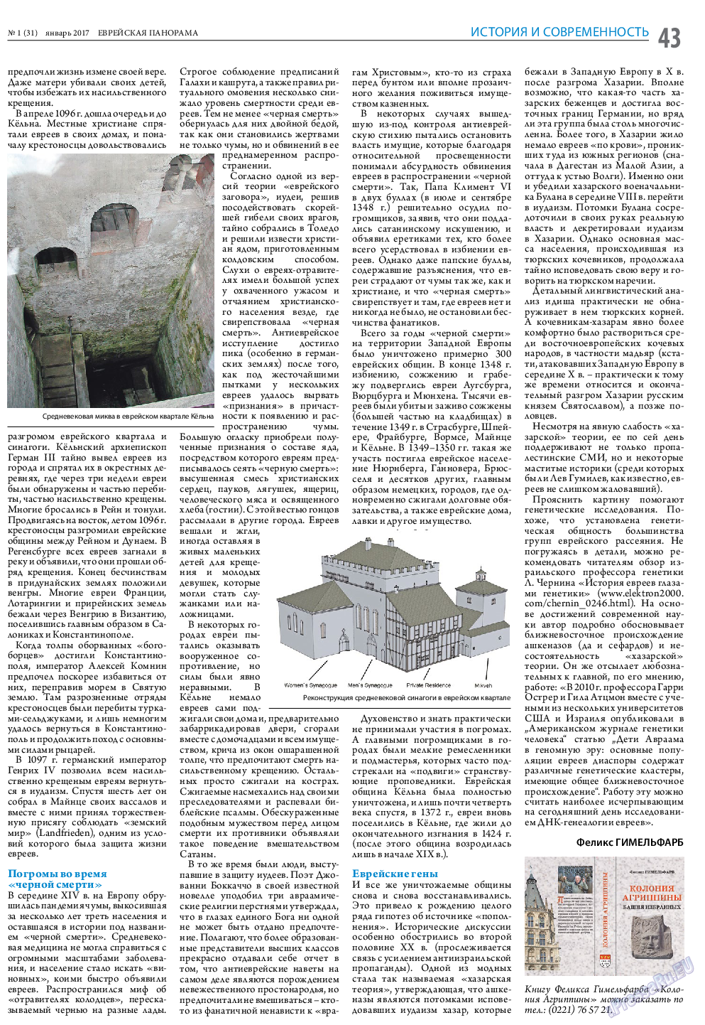Еврейская панорама (газета). 2017 год, номер 1, стр. 43