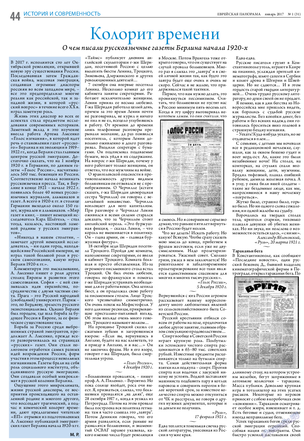 Еврейская панорама (газета). 2017 год, номер 1, стр. 44