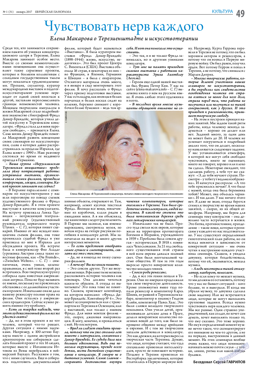 Еврейская панорама, газета. 2017 №1 стр.49