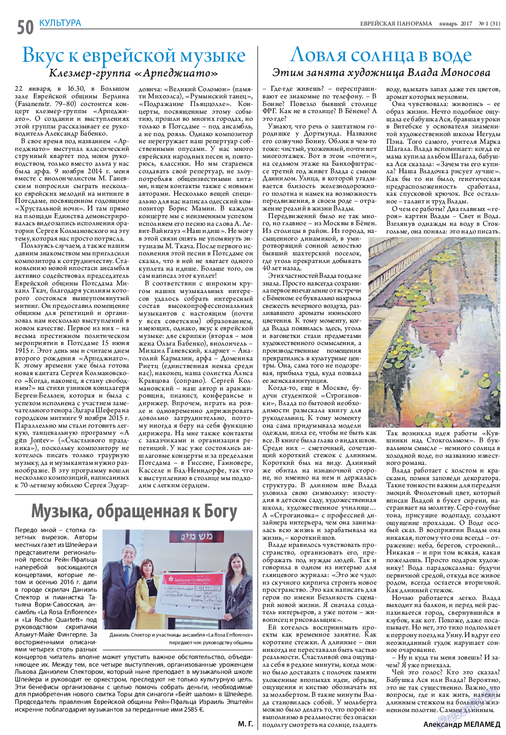 Еврейская панорама, газета. 2017 №1 стр.50
