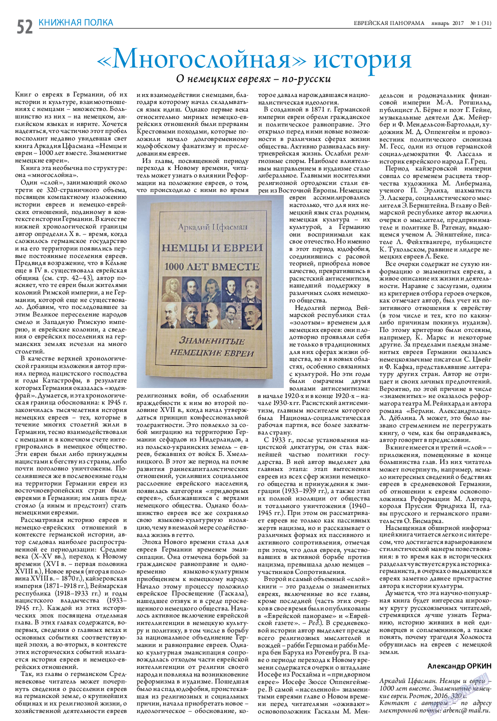 Еврейская панорама, газета. 2017 №1 стр.52