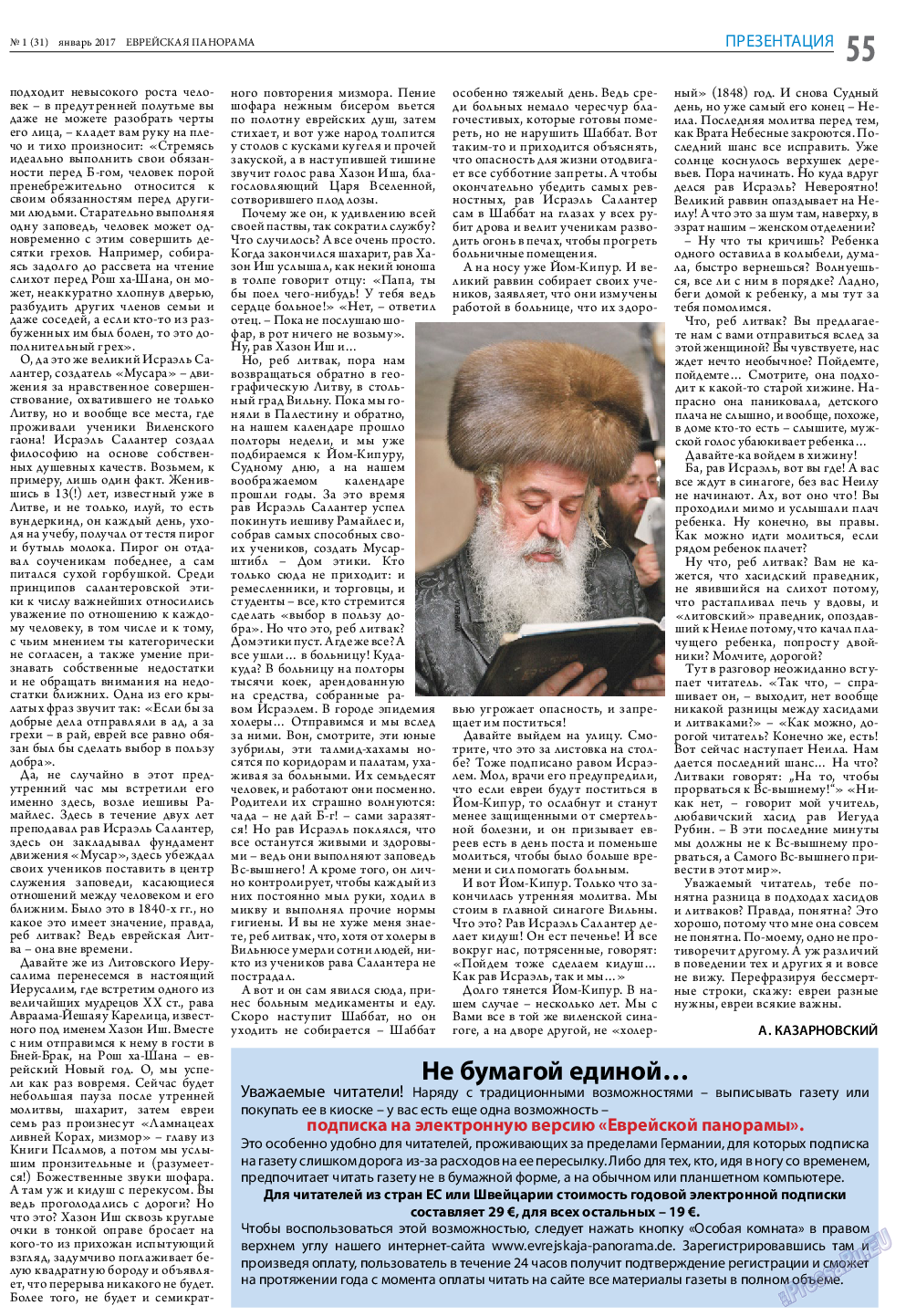 Еврейская панорама, газета. 2017 №1 стр.55