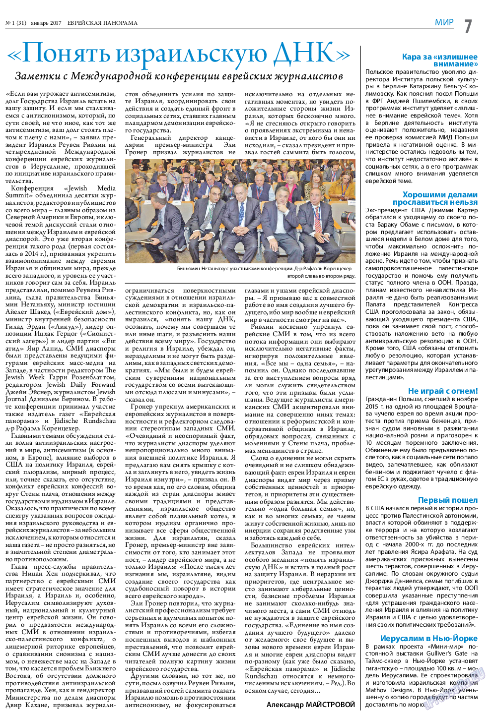 Еврейская панорама, газета. 2017 №1 стр.7