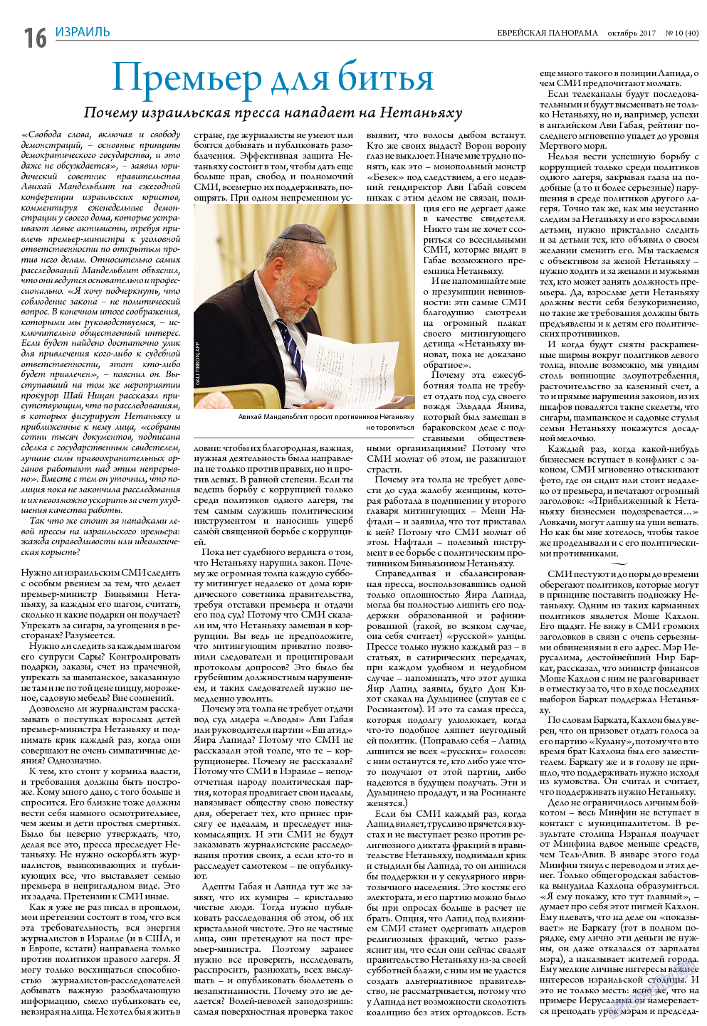Еврейская панорама, газета. 2017 №10 стр.16