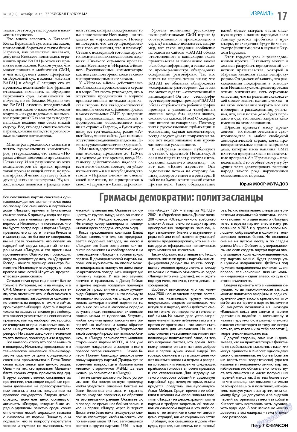 Еврейская панорама, газета. 2017 №10 стр.17
