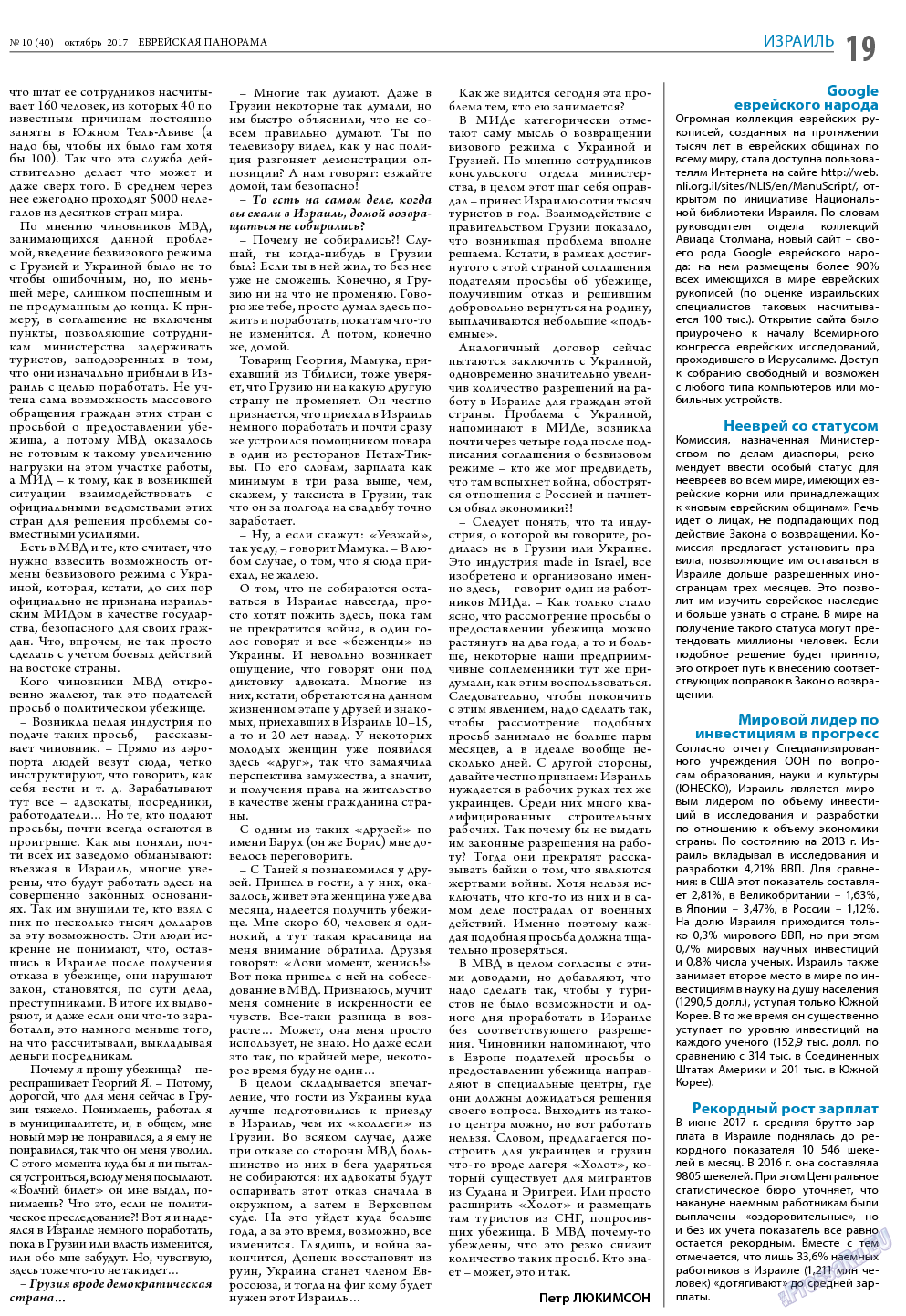 Еврейская панорама, газета. 2017 №10 стр.19